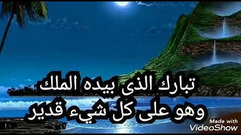 ما تيسر من سورة الملك