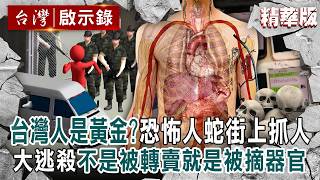 [HIGHLIGHTS] Taiwanese People as 'Walking Gold': Human Traffickers Snatching Victims Off the Stre...