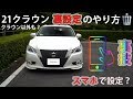 【裏技】クラウンの車両設定・裏設定をスマホで設定する方法！クラウンアスリートG