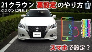 【裏技】クラウンの車両設定・裏設定をスマホで設定する方法！クラウンアスリートG