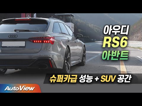 스포츠카와 SUV, 둘다 갖고 싶은 당신을 위한 차...아우디 RS6 아반트 <strong>시승기</strong> / <strong>오토뷰</strong> Ver.ST 4K