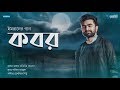 Kobor কবর Imran Mahmudul Bangla Islamic Song Eid 2020 mp3