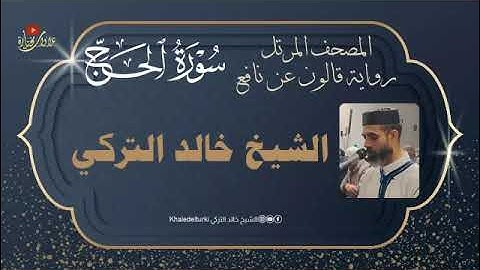 سورة الحج | المصحف المرتل | الشيخ خالد التركي | رواية قالون عن نافع
