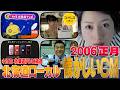 2006年 懐かしいCM 水曜天幕團 蟹頭十郎太 北海道ローカルCM深夜