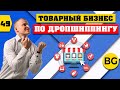 Как Начать Товарный Бизнес по Дропшиппингу