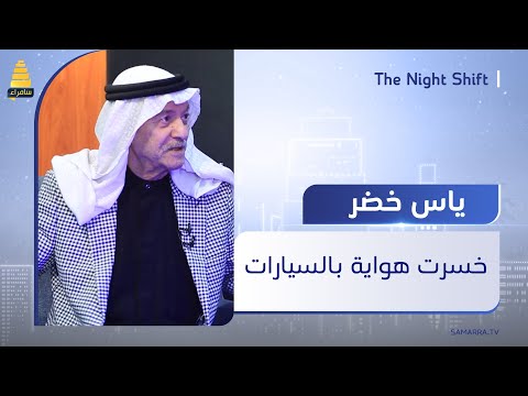 الفنان ياس خضر وحبه للسيارات وتحديد سيارة المرسيدس