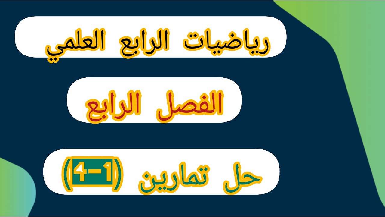 رياضيات الرابع العلمي 2026 / الفصل الرابع /حل وشرح تمارين (1-4) صفحه 66