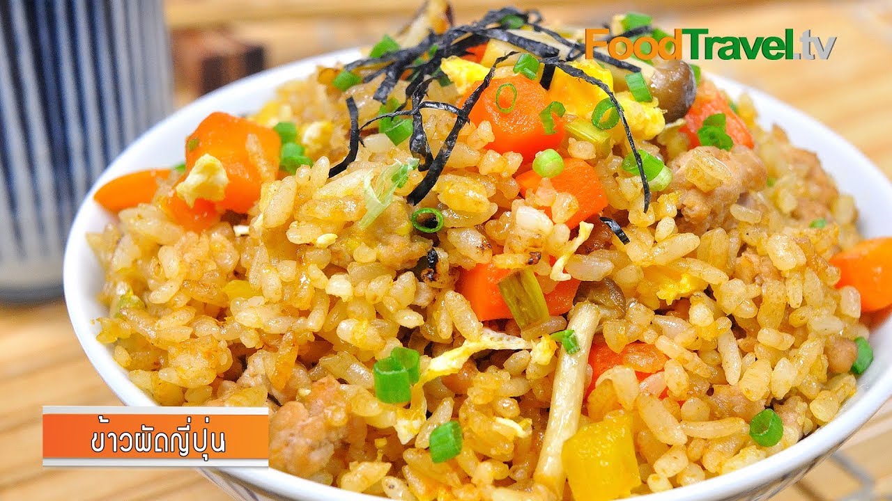 ข้าวผัดญี่ปุ่น | Japanese Fried Rice