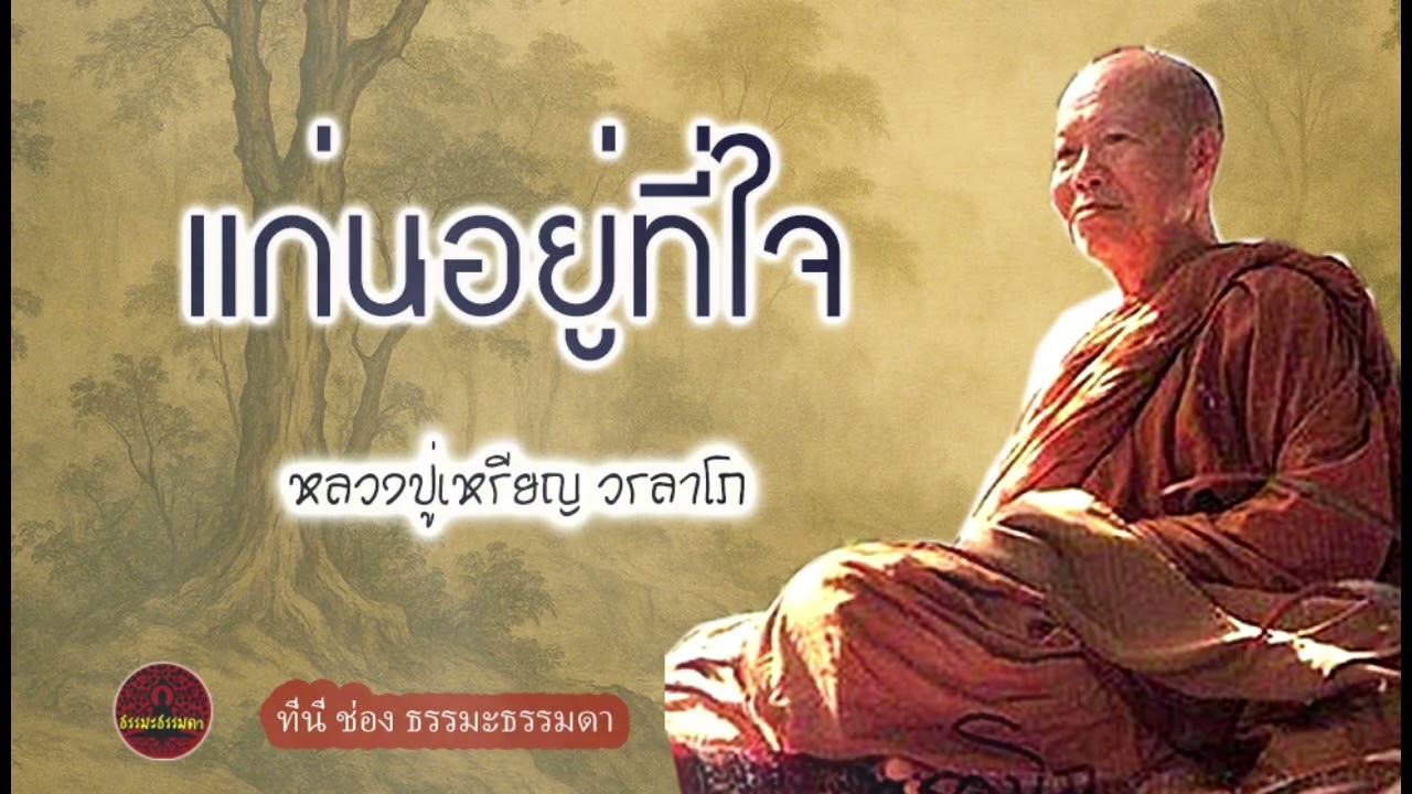 แก่นอยู่ที่ใจ เสียงเทศน์ หลวงปู่เหรียญ วรลาโภ (ไม่มีโฆษณาแทรก)