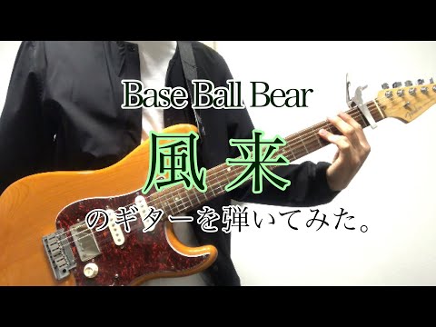 Base Ball Bear「風来」のギターを弾いてみた。
