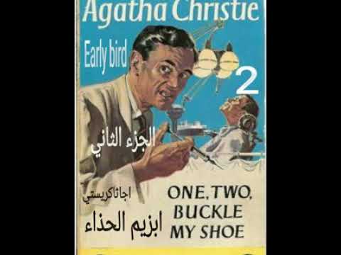 ابزيم الحذاء الجزء الثاني اجاثاكريستي