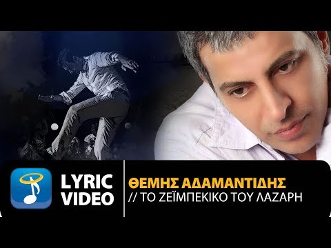 Θέμης Αδαμαντίδης - Το Ζεϊμπέκικο Του Λαζαρή | To Zeimpekiko Tou Lazari (Official Lyric Video HD)