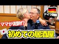 【衝撃】ドイツ人両親が日本の居酒屋にどハマり...!!!!あまりの美味しさにママのテンションが大変なことにwww
