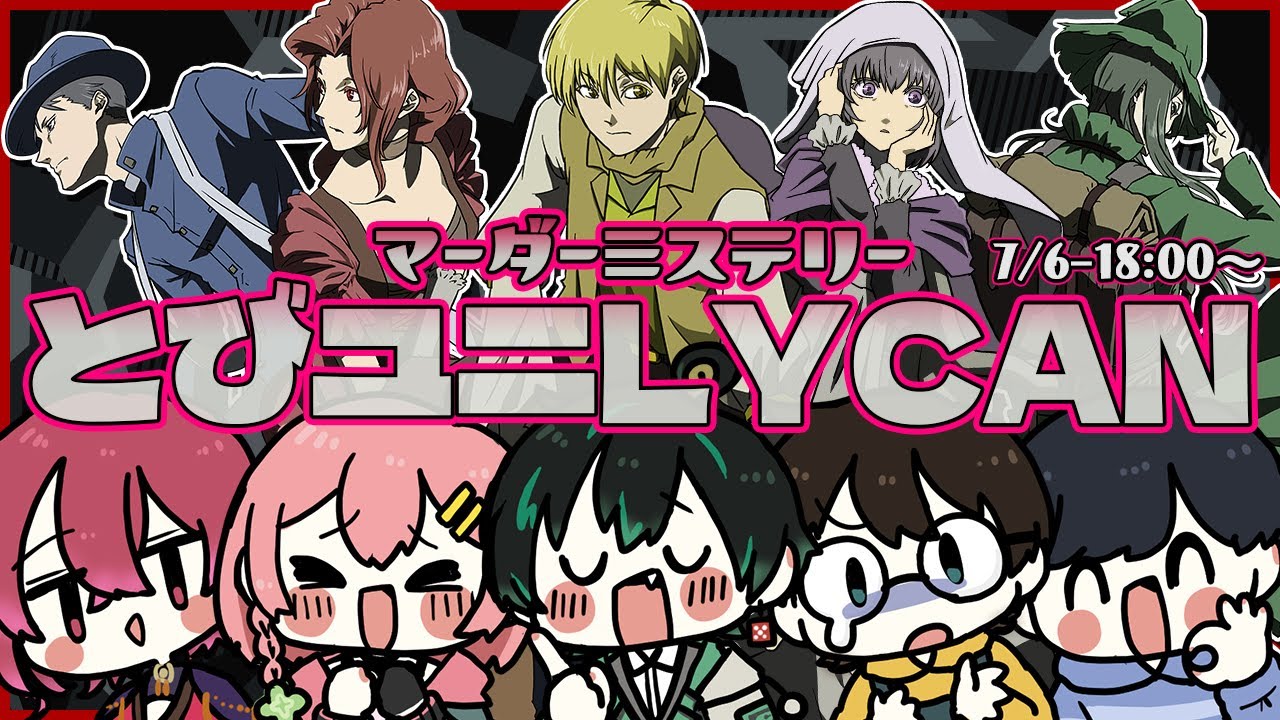 マーダーミステリー #とびユニライカン  【よつは,のすけ,ライト,サクヤ,影。】GMテラゾー視点