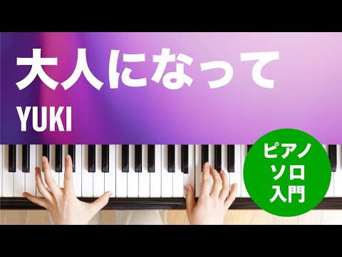 大人になって YUKI