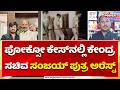Bandi Bhagirath Arrested in POCSO Case: ಪೋಕ್ಸೋ ಕೇಸ್‌ನಲ್ಲಿ ಕೇಂದ್ರ ಸಚಿವನ ಮಗ ಅರೆಸ್ಟ್​​  | Power tv