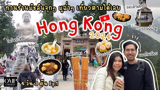 ลุยกินร้านมิชลินเน้นๆ วัดด้ายแดง กระเช้านองปิง ดูจบเที่ยวตามได้เลย Hong Kong Vlog 2024 [Ep.1/2]