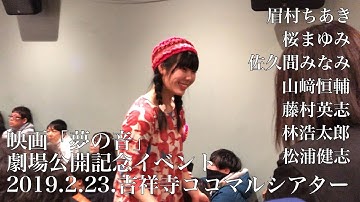 映画「夢の音」劇場公開記念イベント 20190223 吉祥寺ココマルシアター