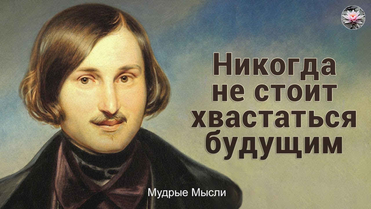 Н в гоголь великий. Гоголь цитаты и афоризмы. Мудрые высказывания Гоголя. Цитаты Гоголя