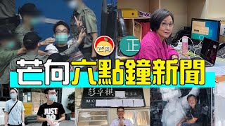 20210917H 6點新聞報導・・陳皓桓廢人廢語公民抗命式認罪・前中大學生會會長出冊仍然抗爭不死心・黃區議員被DQ彭卓棋後稱擁護基本法・民主黨與職工盟有麻煩・黑色雞鴨童裝被SOGO提早解約｜芒向快報