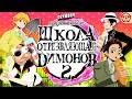 Школа Отрезвляющая Димонов 2 | Аниме Пародия | VRChat