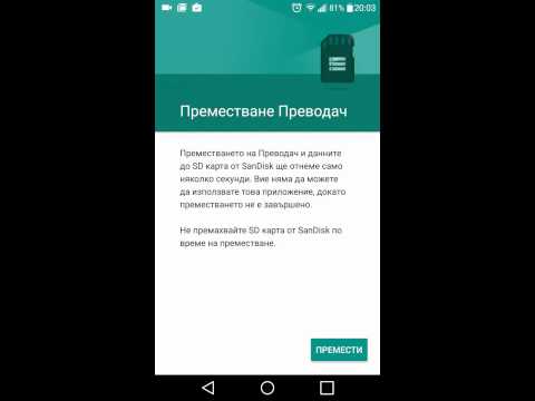 Marshmallow - Преместване на приложения в SD карта