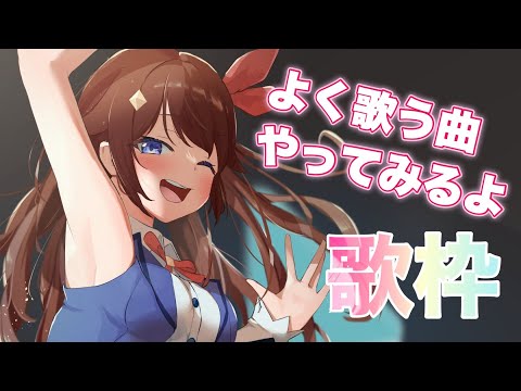 【歌枠】カラオケでよく歌う曲を歌ってみようの枠【#ときのそら生放送】