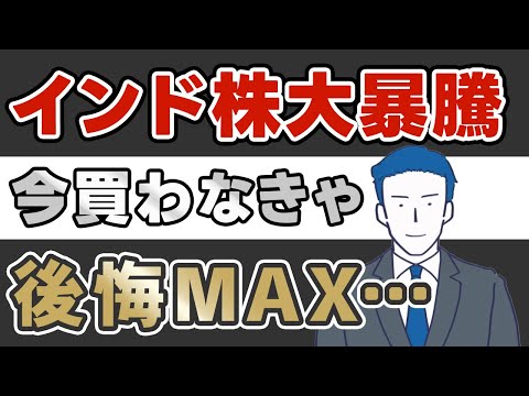 【インド株 投資信託 今後】8.5兆円流入で10年リターン3倍、2025年買い逃すなの最終警告