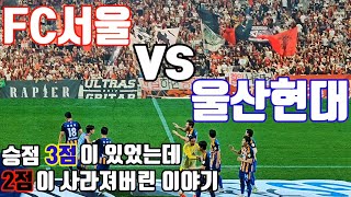 [축구 직관 #브이로그] K리그1 #울산현대 vs #F…