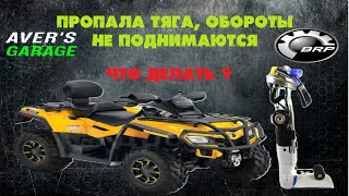 видео: CAN-AM OUTLANDER 650 пропадает тяга во время езды, квадроцикл в горку может заехать, обороты падают. картинка: CAN-AM OUTLANDER 650 пропадает тяга во время езды, квадроцикл в горку может заехать, обороты падают.