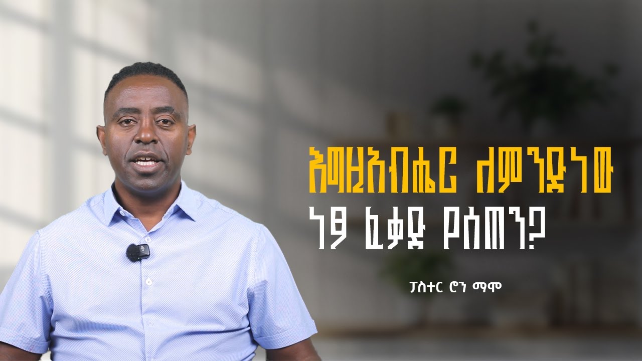 እግዚአብሔር ለምንድነው ነፃ ፈቃድ የሰጠን?|ፓስተር ሮን ማሞ