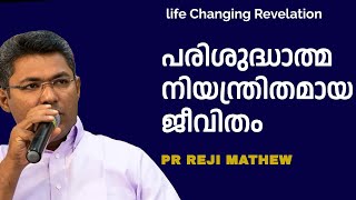 പരിശുദ്ധാത്മ നിയന്ത്രിതമായ ജീവിതം life changing revelation    Pr Reji Mathew