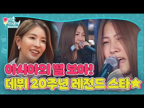 ‘아시아의 별’ 보아, 어느덧 데뷔 20년 차 레전드 스타★ㅣ미운 우리 새끼(Woori)ㅣSBS ENTER.