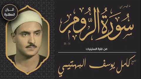 الشيخ كامل يوسف البهتيمي - ما تيسر من سورة الروم 31-55 - من فترة الستينيات