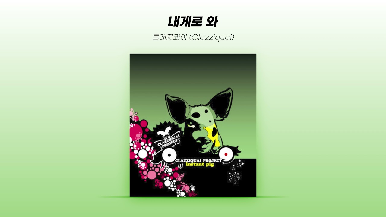 [Official Audio] 클래지콰이 (Clazziquai) - 내게로 와