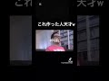 野獣先輩 やりますねぇ 野獣先輩 やりますねぇ