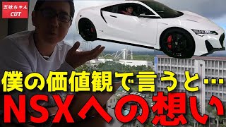 【貴重】五味やすたか氏のNSX最終モデルへの想い。Eカラ号として納車され幸せを感じた五味ちゃん。