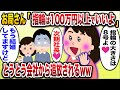 「私のために頑張って社長になったんだね♡指輪は100万以上で大丈夫だよ♡」→次期社長くんの奥さんは自分だと勘違いし欲望のまま暴走するお局さんww
