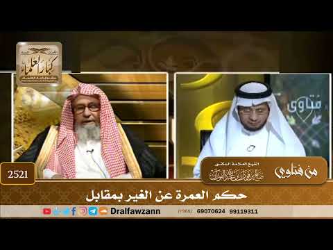 2521 - حكم العمرة عن الغير بمقابل