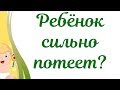 Почему у грудничка сильно потеет голова и затылок??? Причины!