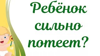 Почему у грудничка сильно потеет голова и затылок??? Причины!