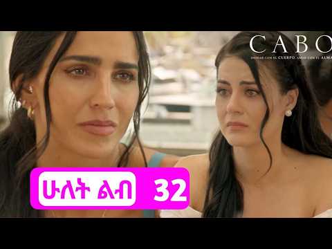 ሁለት ልብ ክፍል 32 Hulet Lib 32 Kana Tv 