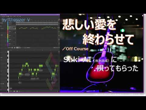 「悲しい愛を終わらせて」オフコースDTMカバー
