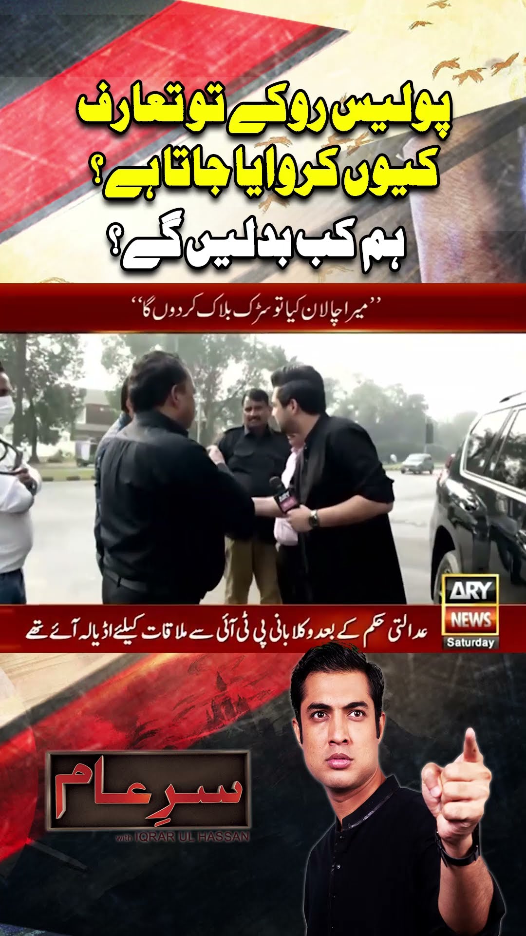 #sareaam #iqrarulhassan #lahore #trafficpolice #arynews #youtubeshorts #shorts #reels