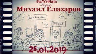 Михаил ЕЛИЗАРОВ концерт в рюмочной ЗЮЗИНО 26.01.2019