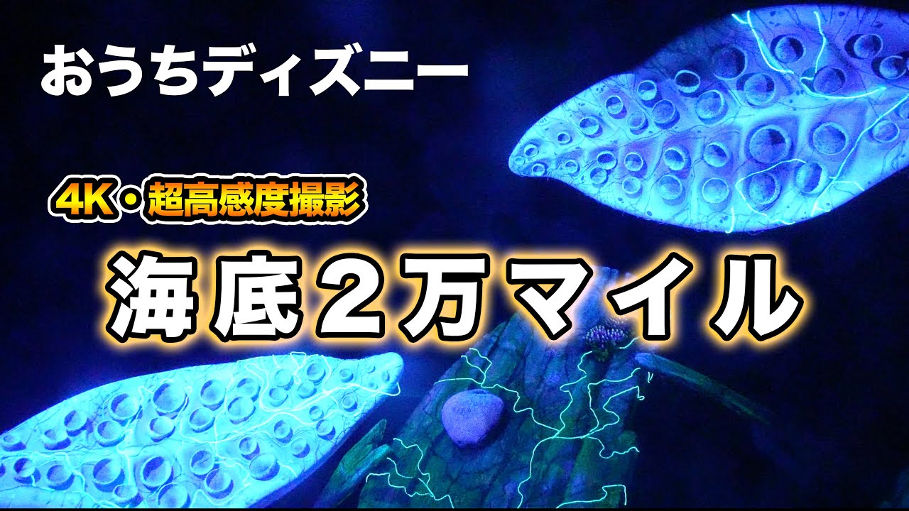 おうちディズニー 海底2万マイル 東京ディズニーシー Youtube