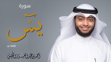 قلب القرآن سورة يس كاملة بصوت شجي يهز المشاعر بصوت الشيخ احمد النفيس