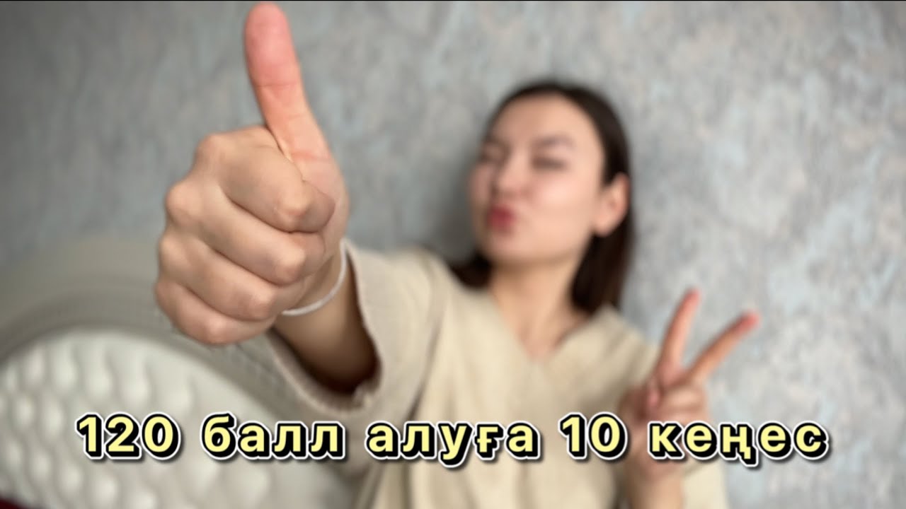 Маған ҰБТ дан 120 балл алуға көмектескен 10 кеңес💭 #ұбтғадайындық #ұбт2024 #ұбт