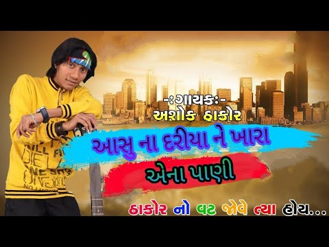 ashok-thakor-||-whatsapp-status-||-dilne