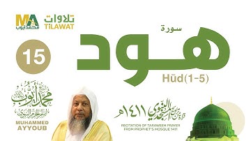 سورة هود (1-5) من تراويح المسجد النبوي 1411 - الشيخ محمد أيوب